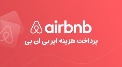 پرداخت هزینه بوکینگ ایر بی ان بی AIRBNB