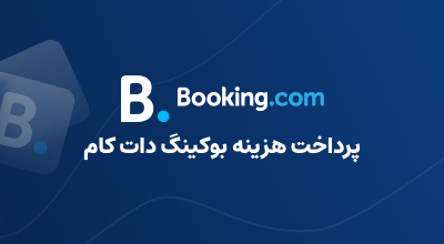 پرداخت هزینه بوکینگ BOOKING