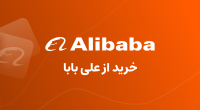 خرید از علی بابا ALIBABA