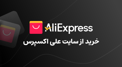 خرید از علی اکسپرس ALIEXPRESS