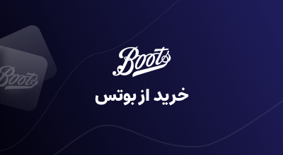 خرید از boots