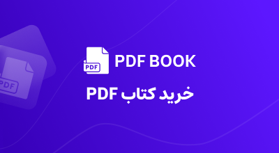 خرید کتاب PDF