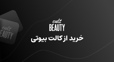 خرید از cultbeauty