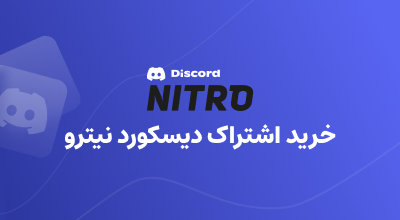 خرید اشتراک Discord Nitro