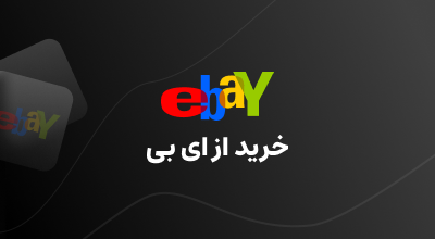 خرید از ebay