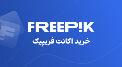 خرید اکانت Freepik