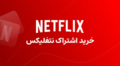 خرید اشتراک Netflix