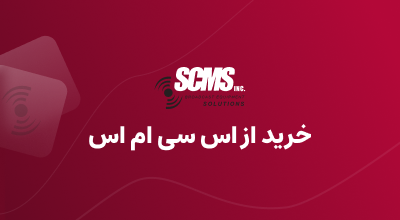خرید از scmsinc