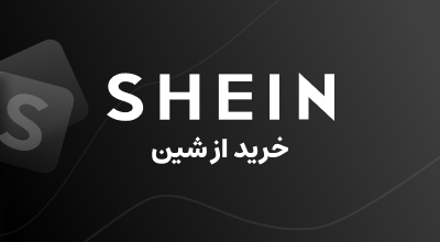 خرید از ar.shein