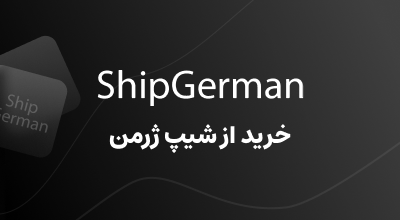 خرید از shipgerman