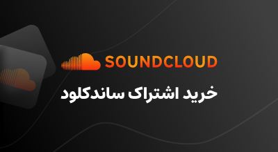 خرید اشتراک SoundCloud