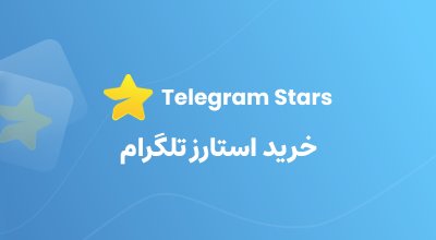 خرید استارز تلگرام