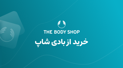 خرید از thebodyshop