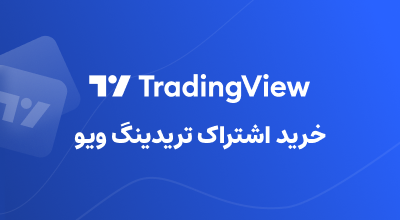خرید اشتراک TradingView