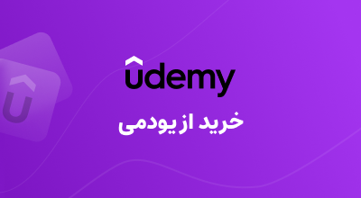 خرید از یودمی ( udemy )