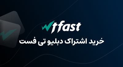 خرید اشتراک WTFast