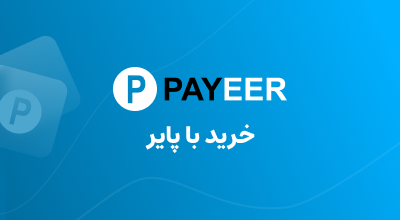 خرید با پایر