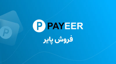 فروش دلار پایر به ما