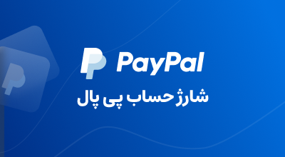 شارژ حساب پی پال
