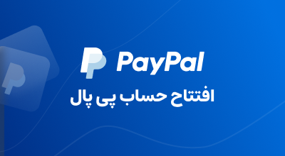 افتتاح حساب پی پال