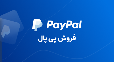 فروش پی پال به ما