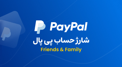 شارژ حساب پی پال فرند و فامیلی (گیفت)
