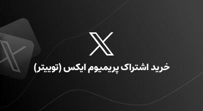 اشتراک پرمیوم شبکه ایکس ( توییتر سابق)