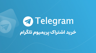 خرید اشتراک تلگرام پرمیوم