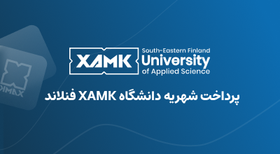 پرداخت شهریه دانشگاه XAMK فنلاند