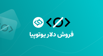 فروش دلار یوتوپیا به ما (UUSD)