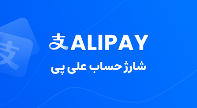 شارژ حساب علی پی ALI PAY (یوان)