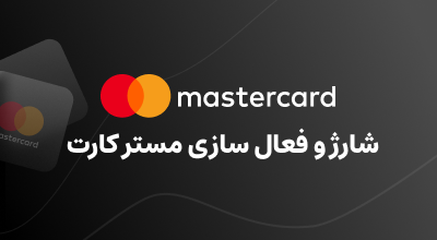 شارژ و فعال‌سازی(reactive) مسترکارت