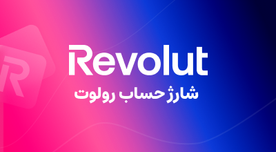 شارژ حساب رولوت REVOLUT