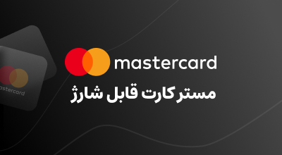 مستر کارت قابل شارژ