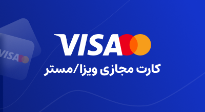 کارت مجازی ویزا / مستر (دلاری)